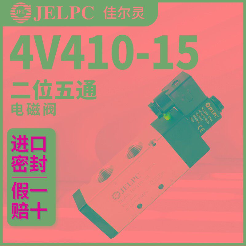 JELPC电磁阀宁波佳尔灵4V410-15气动电磁控制阀DC24V气阀AC220V