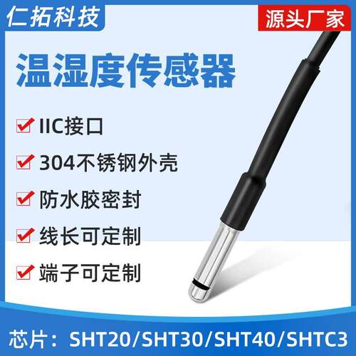 温湿度传感器I2C防水不锈钢封装IIC探头SHT20 30 40温度采集模块
