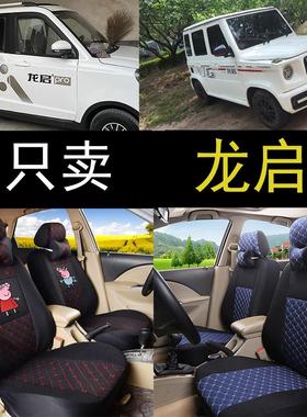 龙启ProX7大GD0689阳光老年代步四轮电动汽车座套垫四季通用全包