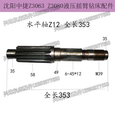 现货沈阳中捷Z3080x25Z3063液压摇臂钻床水平轴Z12齿平衡轴83320
