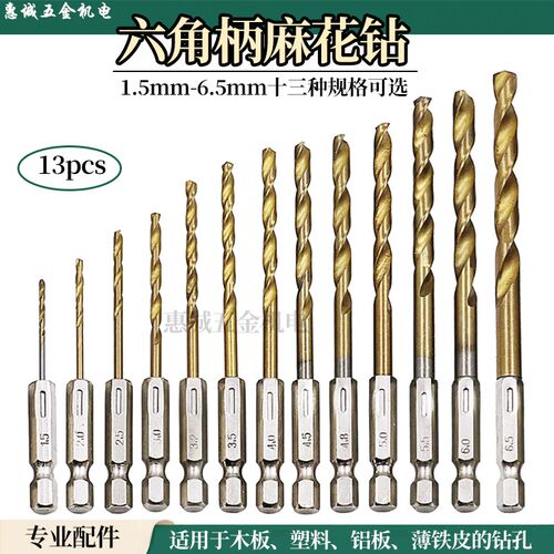 六角柄麻花钻镀钛木用13PC风批组套高速钢电动带柄麻花钻头套装