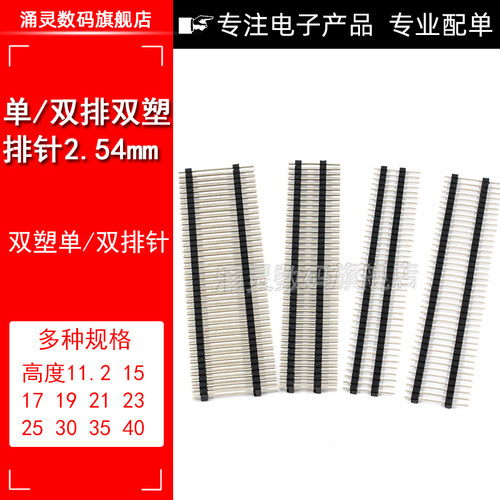 2.54MM间距2*20P直插双塑双排针40P单层固定加高针长L11.2 1*40P