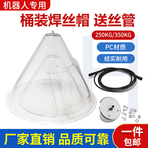 机器人桶装焊丝帽250公斤送丝帽防尘罩350KG自动焊桶帽安川送丝管