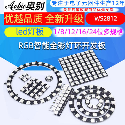 led灯板WS28121/8/12/16/24位RGB开发板5050