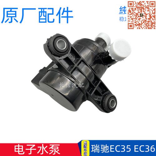 瑞驰EC35 EC36 EC35II代 EC31 电子水泵新能源电车水泵 原厂配件