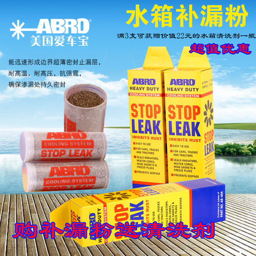 ABRO美国原装爱车宝水箱止漏粉堵漏剂汽车补漏堵清洗补漏剂水箱宝