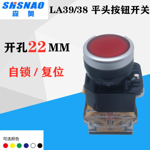 上海森奥按钮开关 LA39(LA38)-11/203 SAY7-B 复位自锁 控制开关