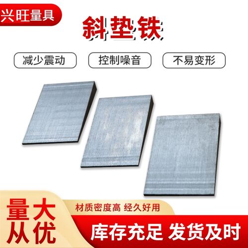 包邮优质Q235B钢制斜垫铁电厂石化钢构工程安装厚薄塞铁机床斜铁