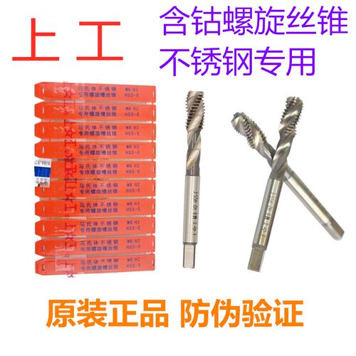 上工马氏体含钴不锈钢专用螺旋槽机用丝锥丝攻螺纹盲孔攻牙M3-M24