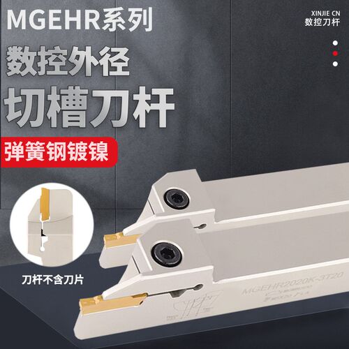 数控切槽切断刀杆弹簧钢车床外径割槽走心机刀杆MGEHR2020-3/2525