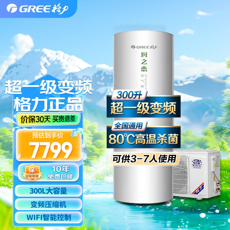 格力空气能热水器家用300升变频超一级能效省电高温版80℃润之恋