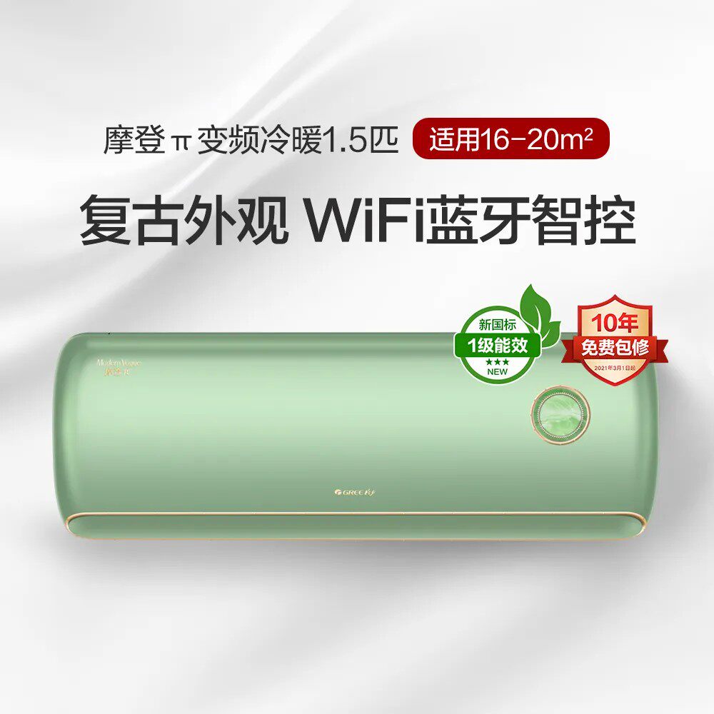 GREE格力复古摩登空调一级能效1.5匹磨砂轻音防尘自洁童锁智联WIF