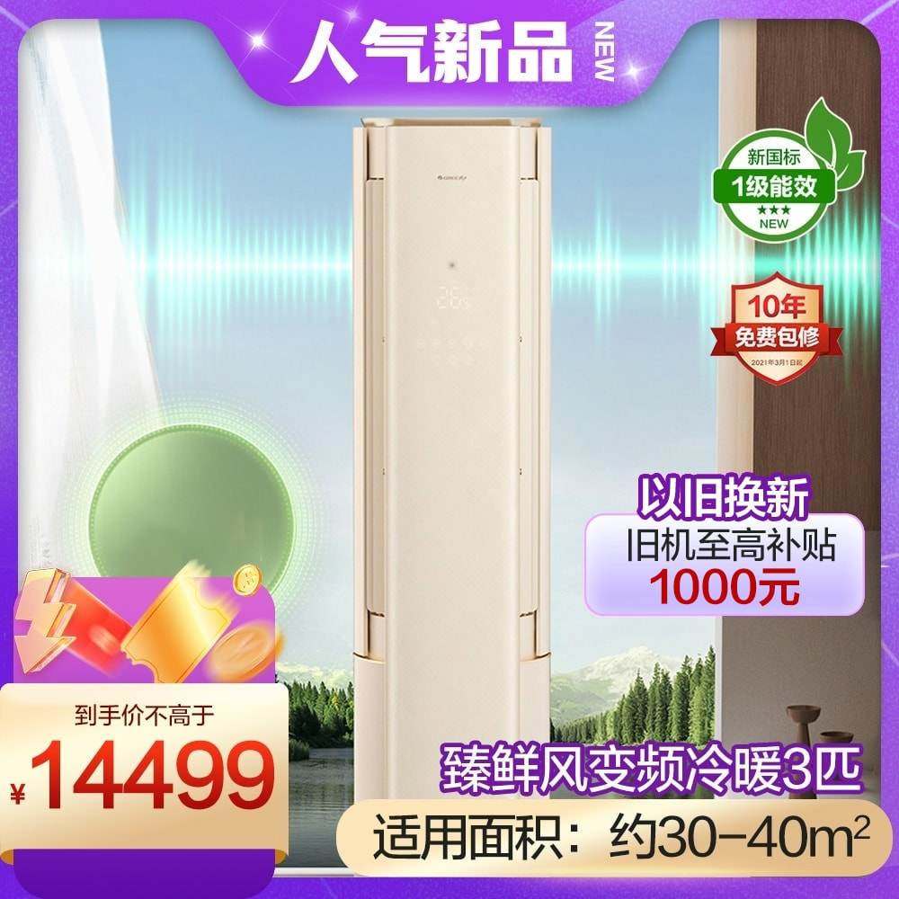 格力空调官方正品臻鲜风3匹柜机一级能效节能变频立式客厅若华金