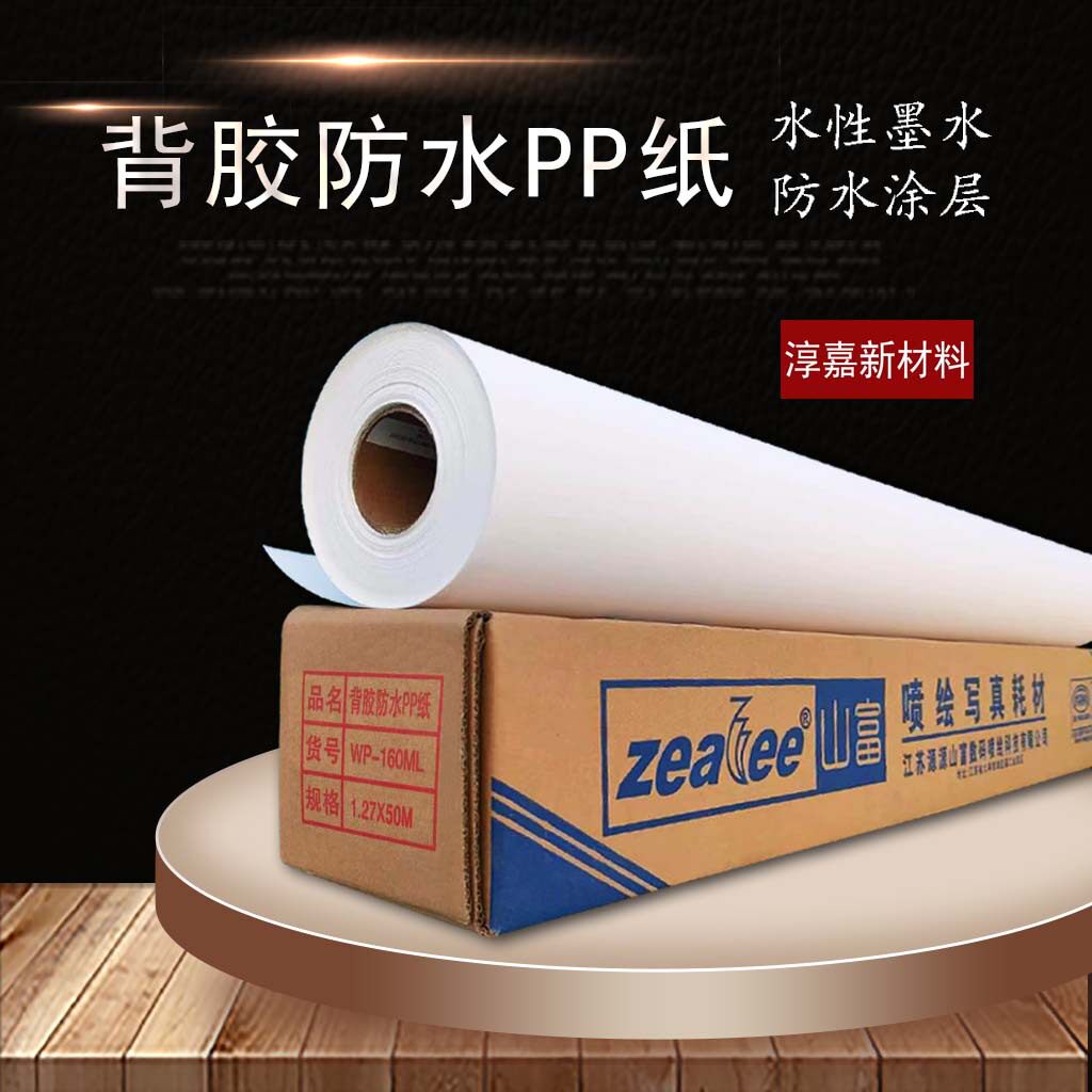 山富防水背胶PP合成纸160克 广告 影楼背景纸 绘图纸水性染料颜料