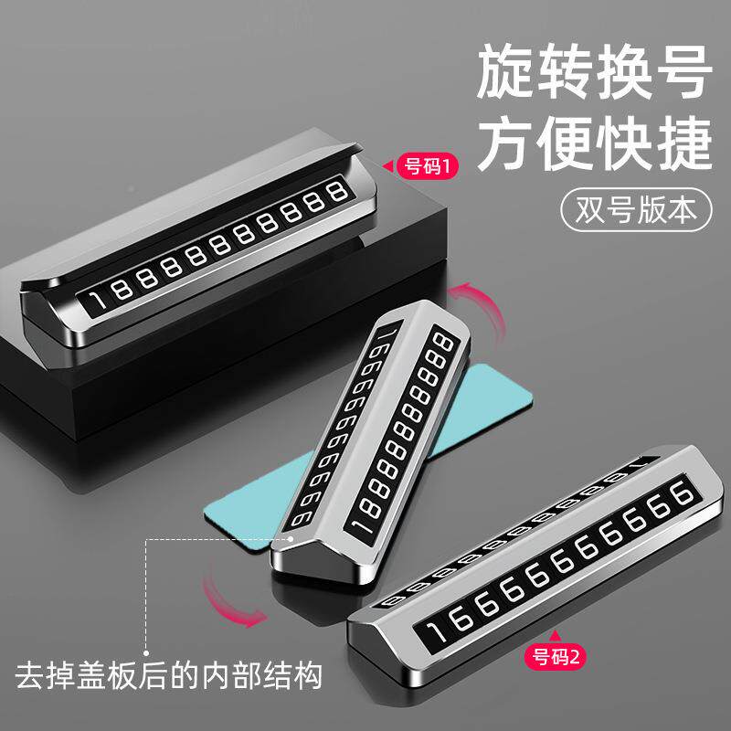 挪咨询客服电话双号车临时停车牌车号码牌留号器车载高档创意摆件