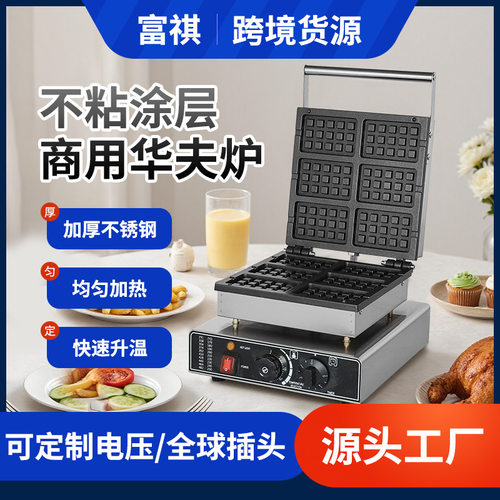 富祺两面加热电热华夫饼机 六格华夫炉机器 休闲格仔饼华夫机