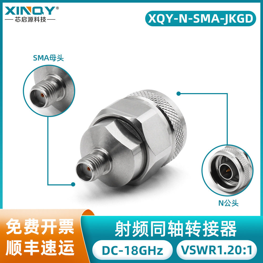 XINQY N公转SMA母不锈钢转接头 18G射频转接器 50欧姆同轴射频头