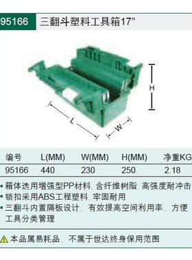 95166【含】工具 三9翻斗5塑料工具箱17寸税 166