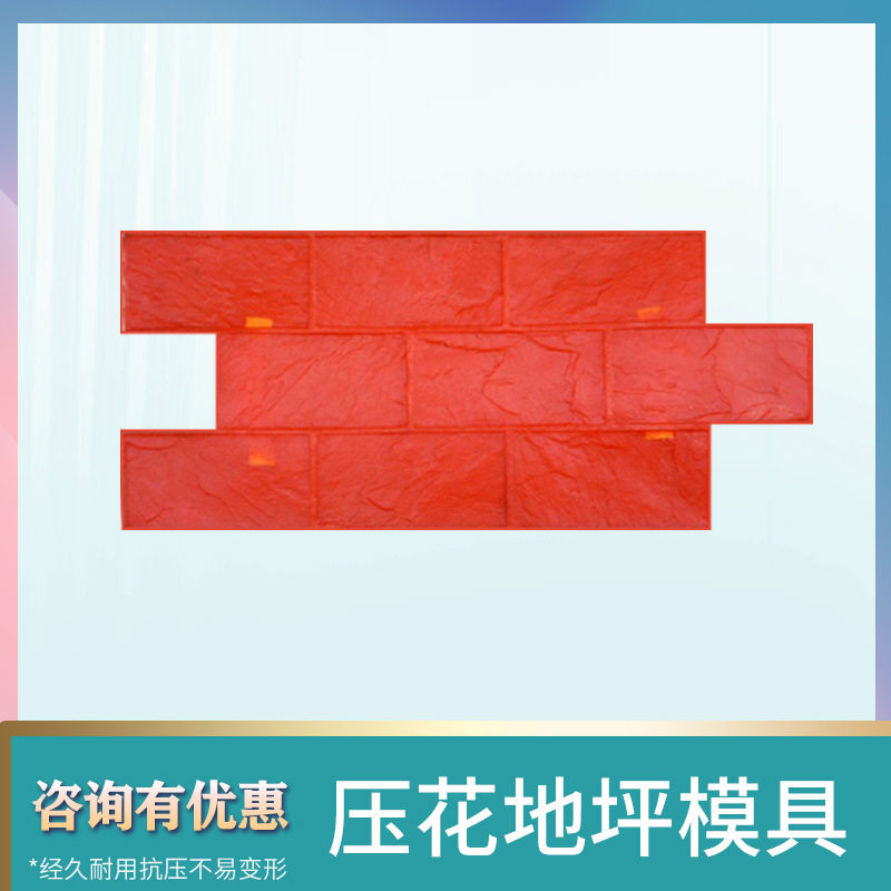 印花地坪压印混凝土地坪压印地坪人行道艺术压花模具压模地坪压花