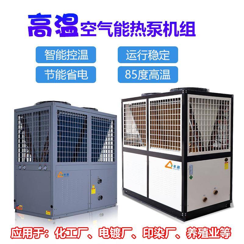 空电气能高温机组校厂家FC-20H直供学酒泵店供水热工业镀热泵空气