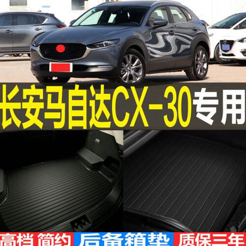 2020/21/22/23款长安马自达CX-30专用后备箱垫尾箱垫子 改装配件