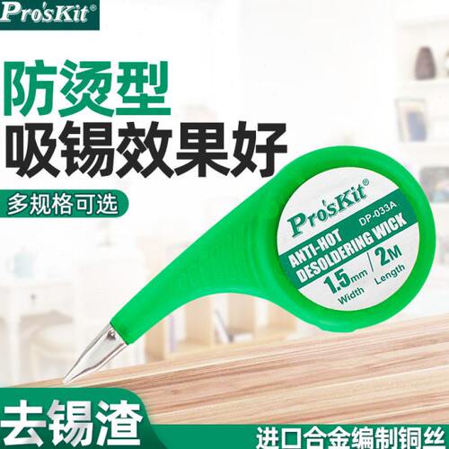 宝工吸锡网线9DP-031A/B/C除锡线 DP-033E/D吸锡带1.5 2.0 2.5mm