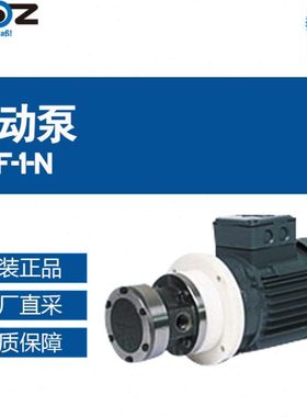 德国 STOZ 电动泵 EDF-1-N 多型号