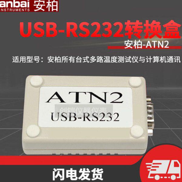 常州安柏ATN2转接盒USB转RS232接口安柏台式多路温度测试仪用