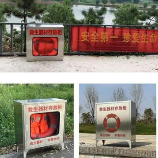 救生圈存放柜救生器材存放柜不锈钢救生用品存放箱救生衣存放箱