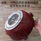 10T吨江阴电动葫芦电动配件江阴凯澄电机刹车锅 13KW电机风罩