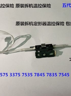 施乐五代C4475 5575 3375 7535 7845 7835 7545定影器温控保险拆