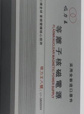 吸力王等離子核磁电源吸力王八号LI-38000H逆变器机头
