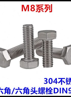 M8*25*30*55*85*95*160*180外六角螺丝304不锈钢六角头螺栓IN933