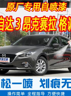 马自达3 Axela昂克赛拉格调灰色补漆笔原厂车漆划痕修复自喷漆