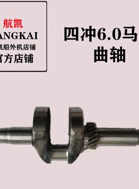 航凯船外机原装配件四冲6.0马力曲轴