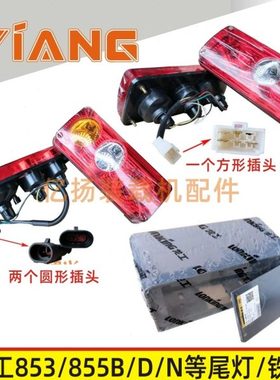 龙工30装载机50铲车原厂855N 855B 833B 853D刹车后尾灯铁壳护罩