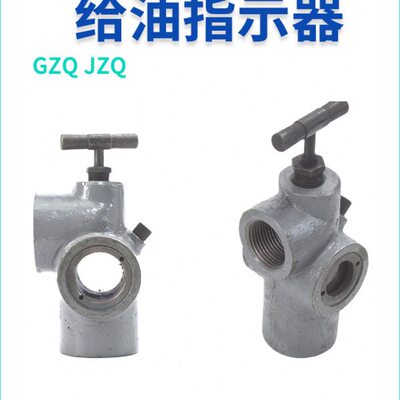 给油器GZQ-8 GZQ-10 GZQ-15指示器JZQ-20观油镜25润滑32观油器40