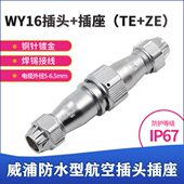 5芯7芯9芯10芯 威浦防水对接航空插头插座 WY16