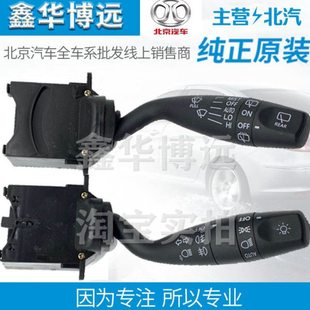 北京汽车北汽E130E150绅宝D20X25大灯开关转向灯组合开关雨刷开关