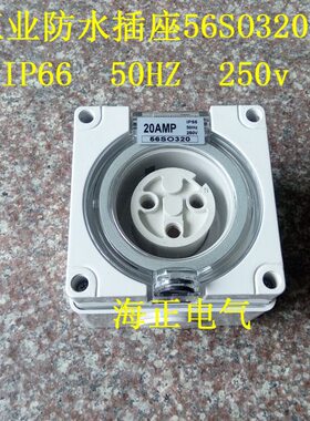 方型工业防水插座 56SO320 20AMP IP66 50HZ 250V