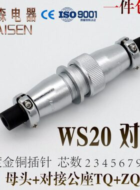 航空插头插座 WS20-2芯3芯4芯5芯7芯9芯12芯 对接正装电线连接器