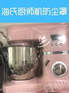 海氏厨师机透明防尘罩EAT/M6/730/740/770/O780防油套家用厨房盖