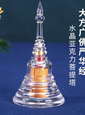 舍利塔大方广佛严华金嘎乌亚克力菩提塔 可打开佛塔供奉宝塔摆件