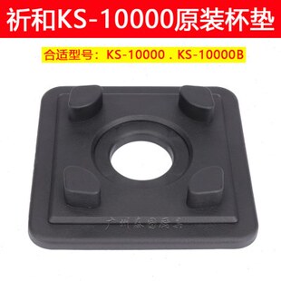 祈和ks 10000B商用带罩沙冰机配件杯垫破壁机碎冰机 10000配件ks