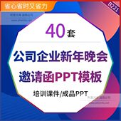公司企业新年晚会邀请函企业新年年会公司年终晚宴PPT模板元 旦年