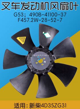 叉车风扇叶490B-41100-37  F457.2W-28-52-7适用新柴4D35ZG31 A47