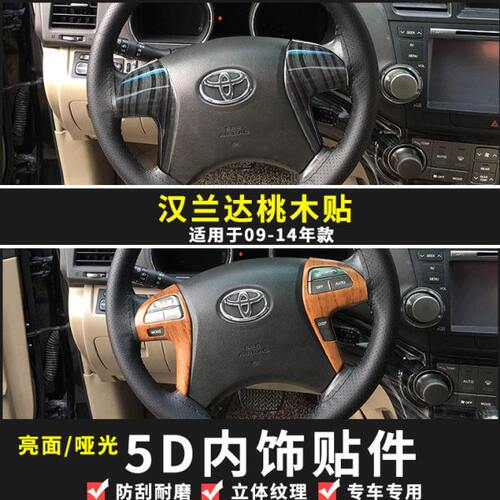 09-14款汉兰达方向盘贴 老款汉兰达桃木内饰贴专用改装汽车配件