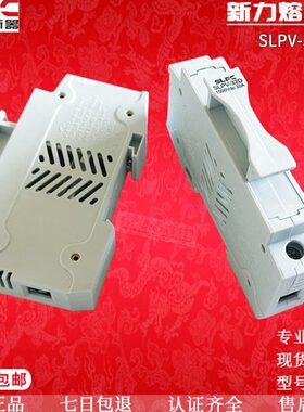 熔断器底座SLFC SLPV-30-32D-32LD 10A15A20A25A 1000V 1500VDC