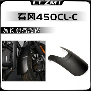 适用春风450CLC改装件前挡泥板复古前泥瓦加长挡沙水护板延长配件