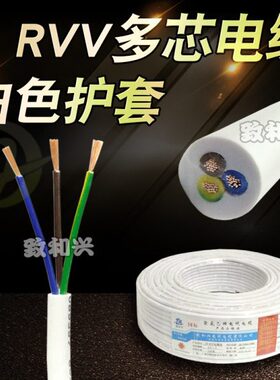 白色护套电缆线RVV2/3/4芯*0.5/0.75/1/1.5/2.5平方铜芯电源线